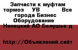 Запчасти к муфтам-тормоз    УВ - 3144. - Все города Бизнес » Оборудование   . Ненецкий АО,Белушье д.